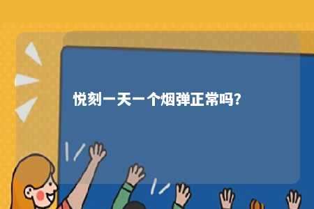 悦刻一天一个烟弹正常吗？ 